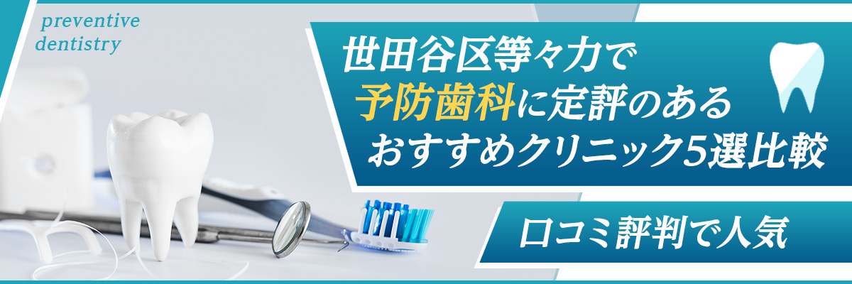 世田谷区等々力で予防歯科に定評のあるおすすめクリニック5選比較｜口コミ評判で人気